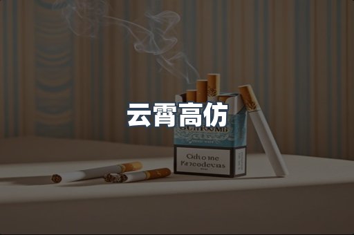 云霄高仿
