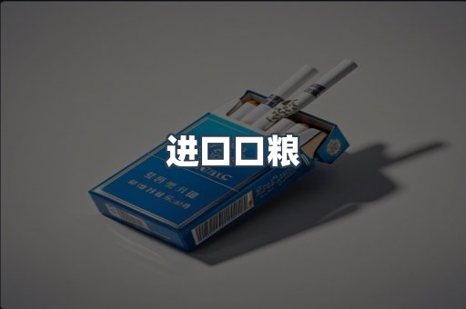 进口口粮